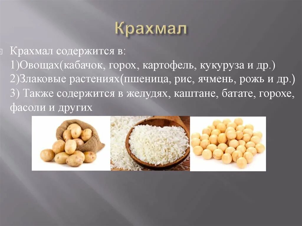 Крахмал является природным. Крахмал содержится. Крахмал презентация. Презентация что такое крахмал для детей. Крахмал в растительных продуктах.