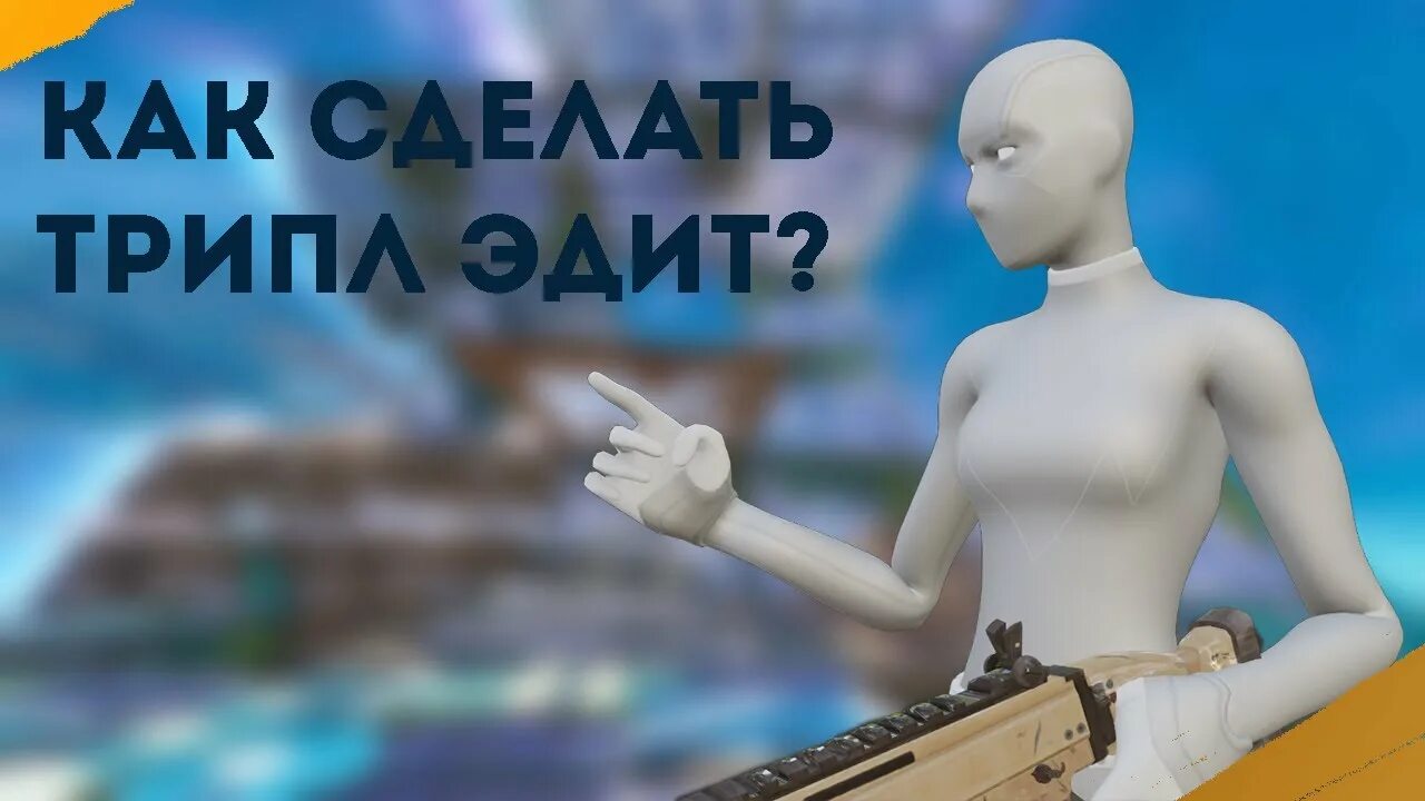 Как научиться трипл эдит. Трипл эдит. трипл эдит фортнайт. как делать трипл эдит. квадро эдит фортнайт.
