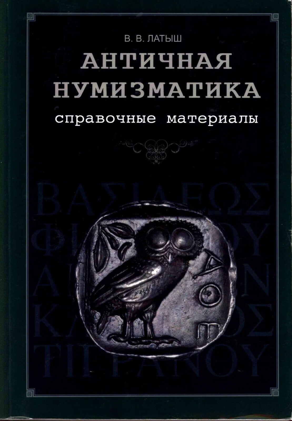 Античная нумизматика. Книга латыш античные монеты. книги про монеты и нумизматику. нумизматика справочные материалы.