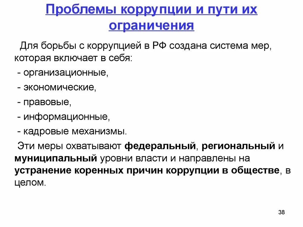 Взятка ситуация взятки. Проблемы коррупции. Проблемы коррупции в России. Коррупция пути решения проблемы. Актуальность проблемы коррупции.