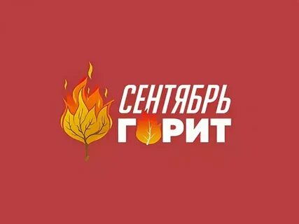 Горящий сентябрь слушать