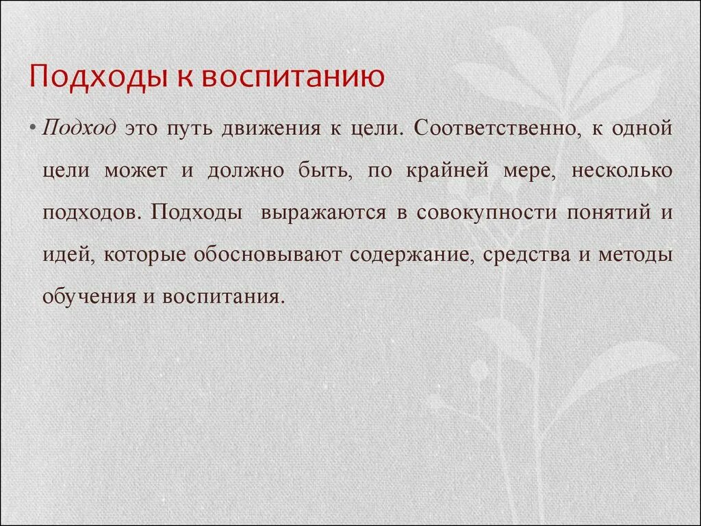 Новые подходы воспитания. Подходы к воспитанию. Подходы к воспитанию в педагогике. Подходы к воспитанию детей. Современные подходы к воспитанию.