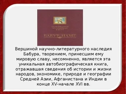 Памятник индийской литературы бабур на м