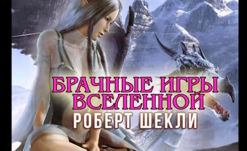 Аудиокнига брачные игры драконов. Шекли Лабиринт Минотавра. Игровая Вселенная аудиокнига.