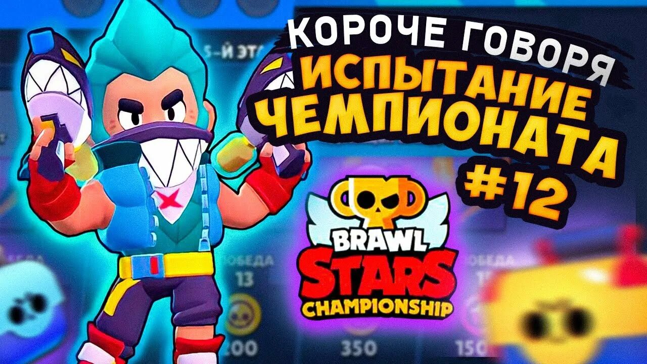 Short brawl. БС БРАВЛ старс. Фенг БРАВЛ старс. Браво старс испытание чемпионата. Испытание пенни в БРАВЛ старс.