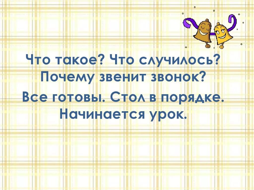 Звенит звонок начинается урок. Почему звенит звонок 1 класс презентация. Почему звенит звонок 1 класс видеоурок. Почему звенит звонок задания. Конспект урока почему звенит звонок