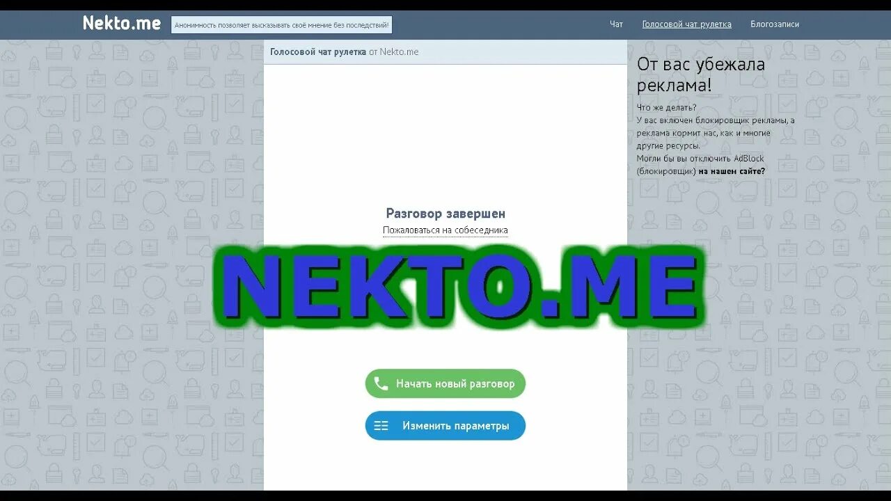 Некто ми чат. Голосовая чат Рулетка. Чат Рулетка некто. Анонимный голосовой чат. Голосовой чат некто.