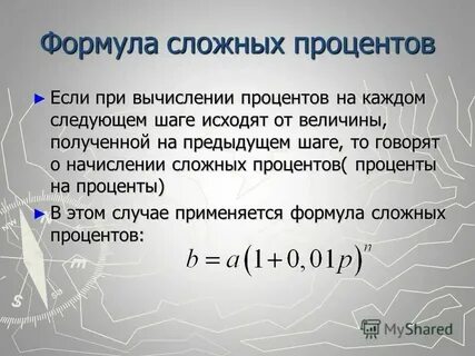 6 формула сложного процента