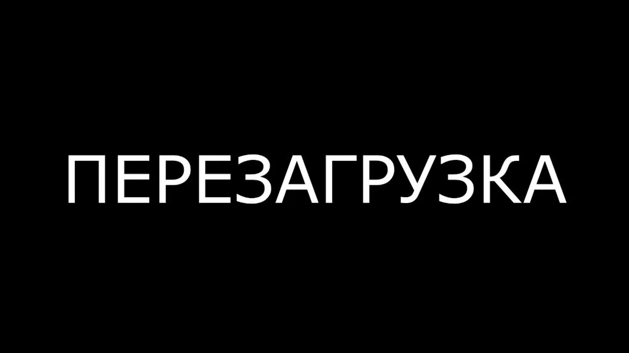 Перезагрузка могу ли снова. Перезагрузка. Надпись перезагрузка. Перезагрузка картинки. Перезагрузка логотип.