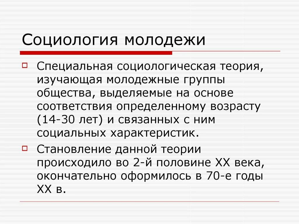 Организатор по работе с молодежью. Социология молодежи. Социология молодежной политики. Демография это в социологии. Особенности молодежной философии.