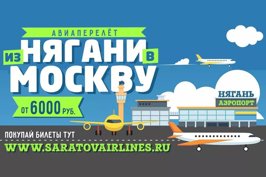 Кит нягань. Аэропорт Нягань Нягань-Москва. Плакат авиабилеты. Афиша с самолетом. Нягань Москва самолет.