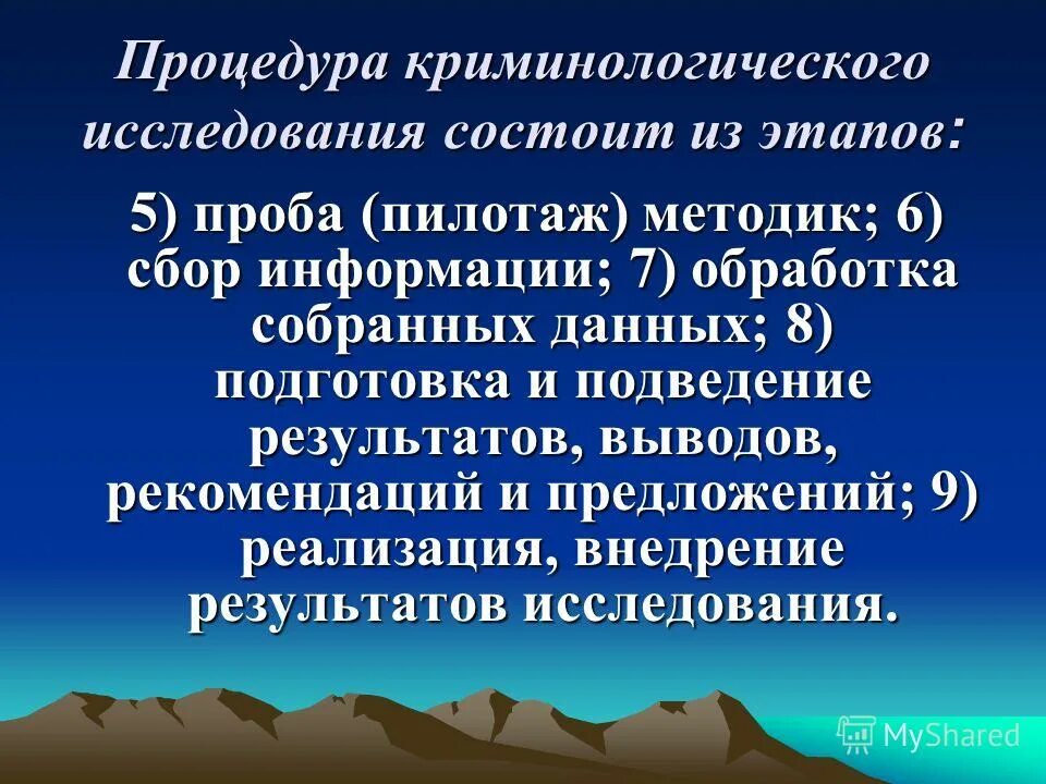 Этапы криминологического исследования. Этапы криминологического исследования