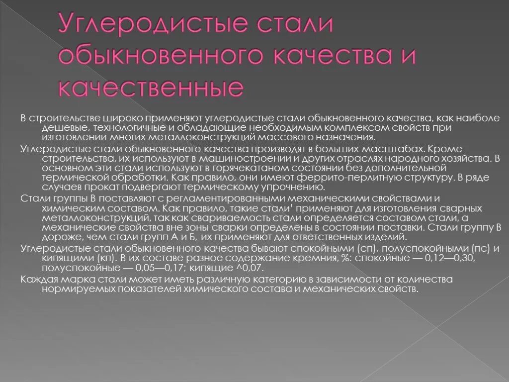 Углеродная группа 5. Углеродистые стали обыкновенного качества. Конструкционные стали обычного качества. Конструкционная сталь обыкновенного качества. Сталь углеродистая обыкновенного качества.