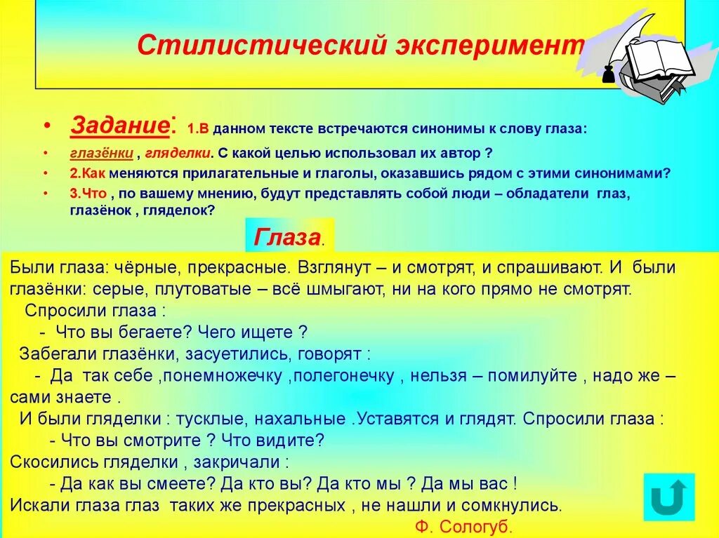 Стилистические синонимы глаза. Стилистический эксперимент это. Стилистические задания. Синонимы к слову глаза.