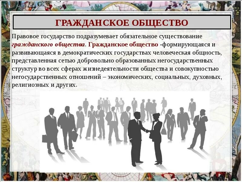 Политика 6 класс обществознание презентация. Гражданское общество и государство. Гражданское общество и правовое государство. Государство и общество. Гражданское общество в демократическом государстве.