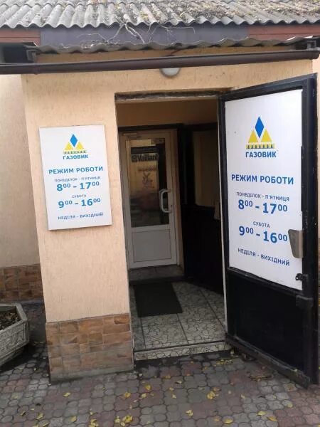 магазин газовик ул азина. режим работы магазина газовик. вывеска магазина газовик. суровикино магазин газовик. магазин газовик брянск.