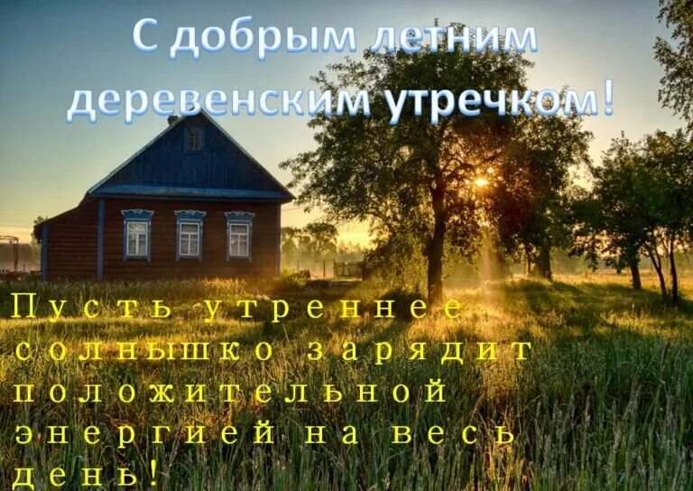 Хорошего дня деревня. Доброе утро в деревне. доброе утро в деревне с надписями. с добрым утром лето деревня. добрый день в деревне.