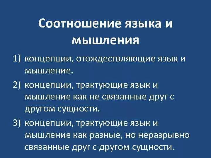 Соотношение языка и мышления. Взаимосвязь языка и мышления. Связь мышления и языка кратко. Проблема соотношения языка и мышления.