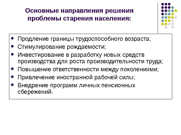 Решение проблемы старения населения. Как решить проблему старения населения. Проблема старения населения пути решения. Проблема старения населения решение проблемы. Глобальная проблема старения населения