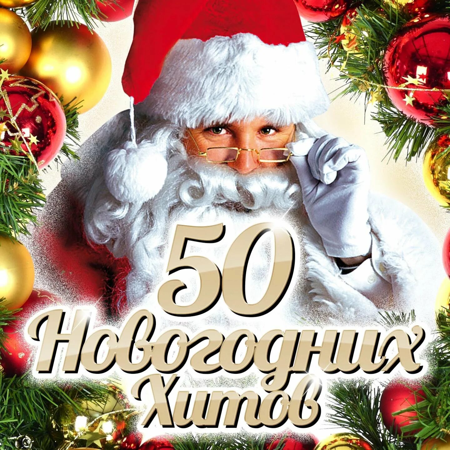 Новогодний шансон года. Самые лучшие песни новый год. Самые лучшие песни новый год. Новогодние песенки. Самые лучшие песни новый год.