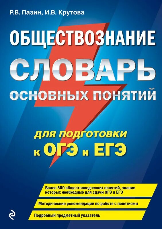 Огэ обществознание пазин крутова. Словарь по обществознанию. словарик для обществознания. обществознание словарь основных понятий. пазин крутова егэ обществознание.