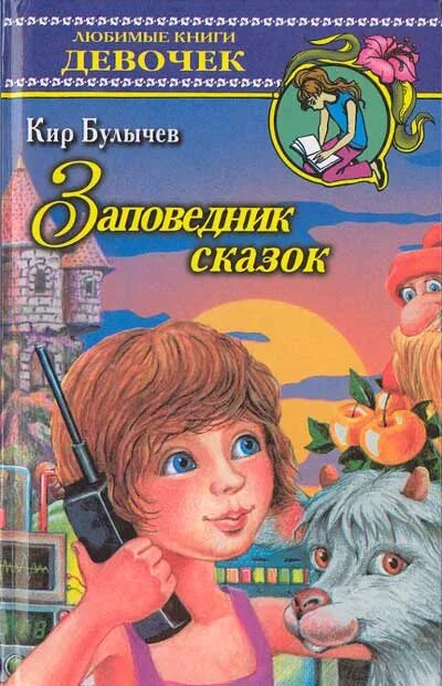 Содержание заповедник сказок. Булычев булычев заповедник сказок булычев заповедник сказок. заповедник сказок иллюстрации к книге.