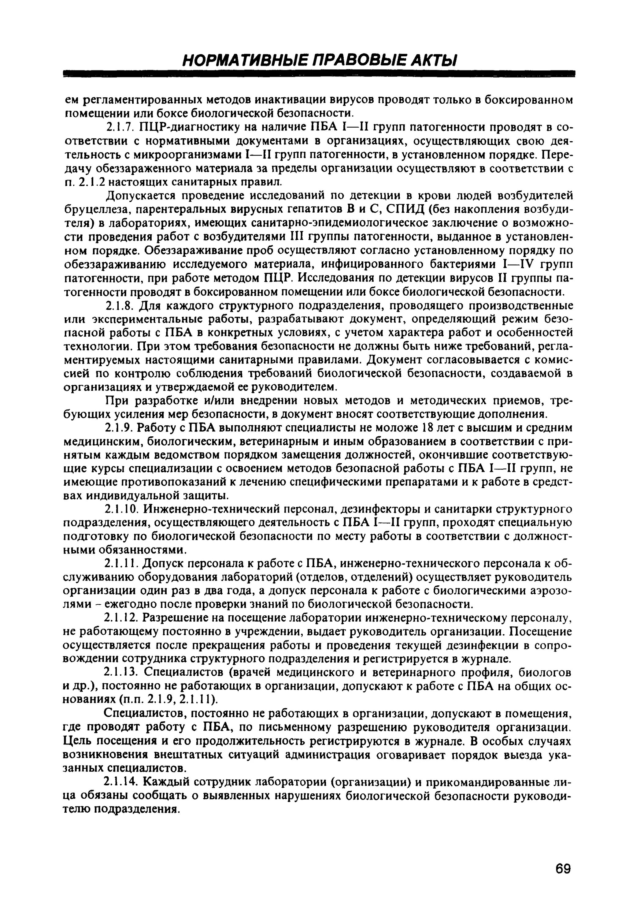 санпин безопасность работы с микроорганизмами 1 2 групп патогенности. о допуске к работе персонала к работам с пба. безопасность работы с пба. правила работы с пба. план по ликвидации аварии с пба.