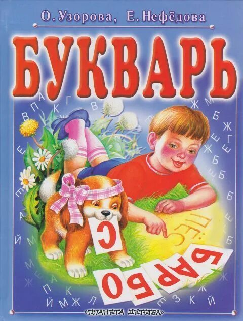 Азбука нефедова. Букварь. букварь для детей. узорова букварь. букварь нефедова.