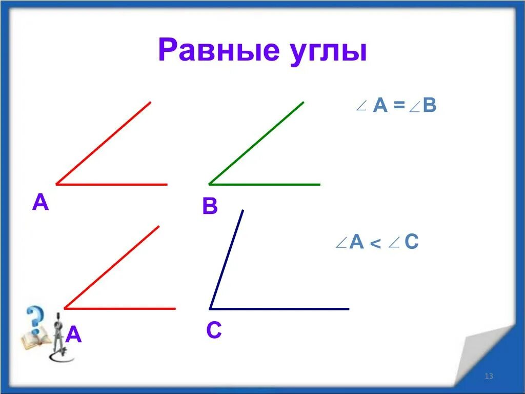 Назовите углы равные углу 1. Равные углы. Углы виды углов. Угол равный углу. Равные углы рисунок.