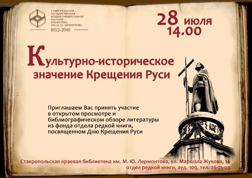 Мероприятия ко дню крещения руси. День крещения руси мероприятия в библиотеке. Крещение руси книжная выставка. Книжная выставка ко дню крещения руси в библиотеке. Названия к мероприятию день крещения руси выставки.