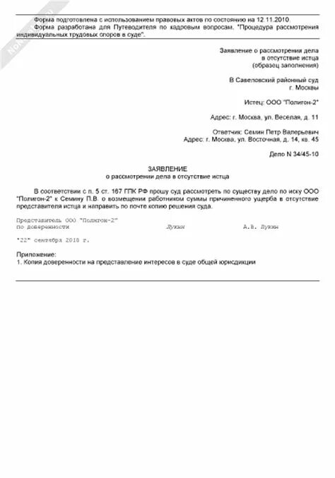 Заявление о рассмотрении дела в отсутствие истца образец. Заявление об отсутствии в судебном заседании истца образец. Заявление в суд о рассмотрении дела без моего участия образец. Заявление прошу рассмотреть дело без моего участия образец. Заявление рассмотрения дела без ответчика