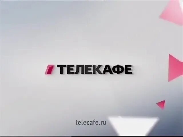 Тв программа канала телекафе