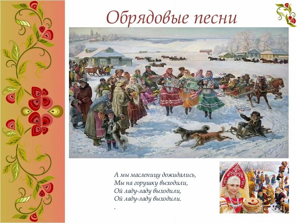 Масленица вторник. А мы масленицу дожидаем слушать. Песня а мы масленицу дожидались. А мы масленицу дожидаем. Текст песни а мы масленицу дожидаем.