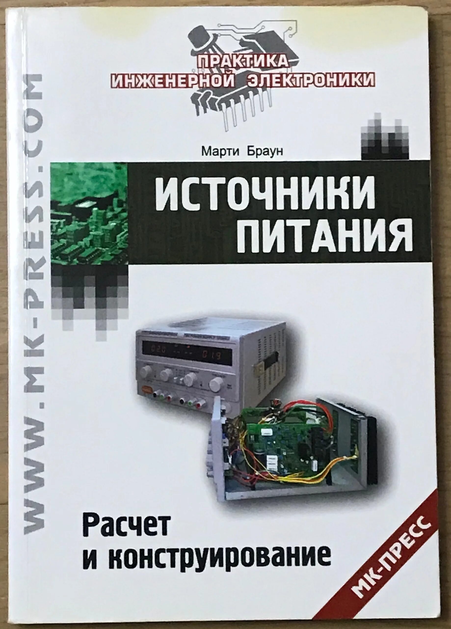 Браун источники питания. Источники питания книга. Марти Браун источники питания расчет и конструирование. Книга источники питания