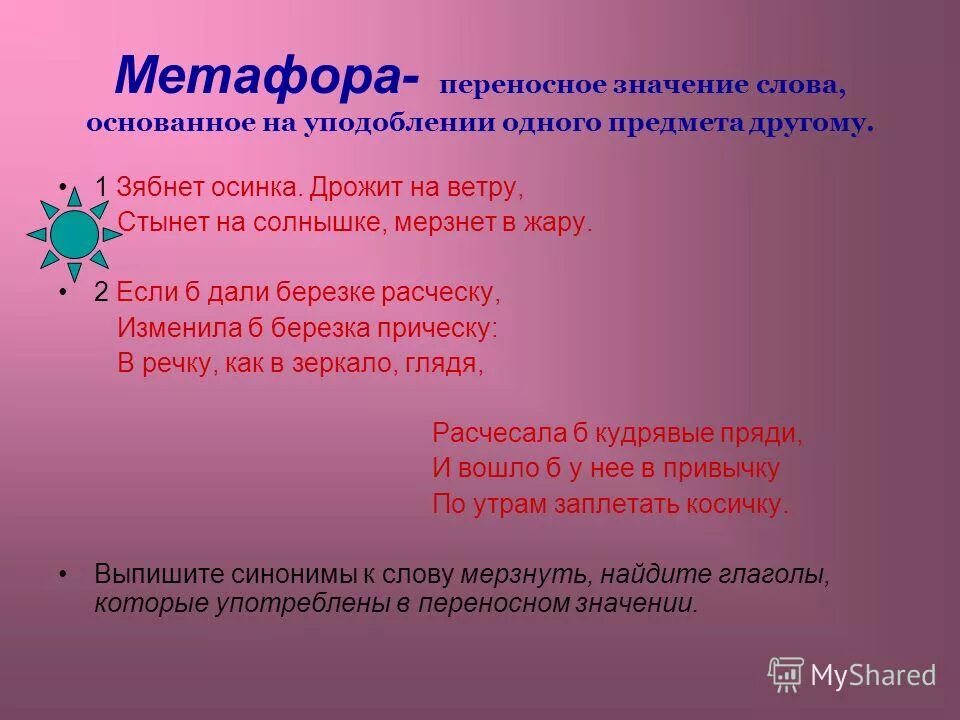 Метафоры в переносном значении. Метафоры в переносном значении