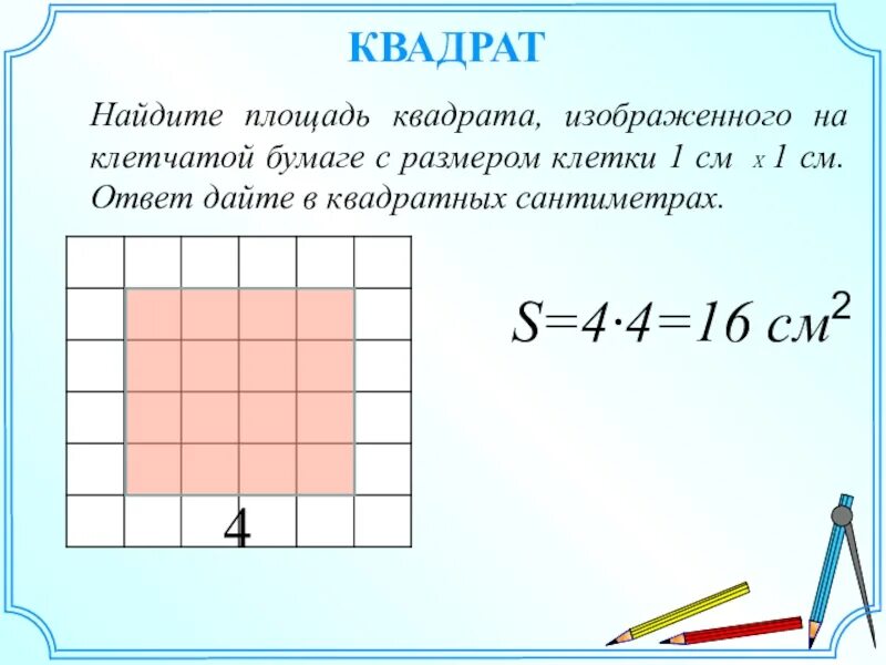 S кв см. Площадь квадрата на клетчатой бумаге. Площадь квадрата 1 см. Найдите площадь квадрата на клетчатой бумаге. Площадь квадратика 1см на 1см.