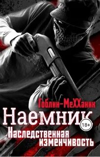 Читать книгу наемник полностью
