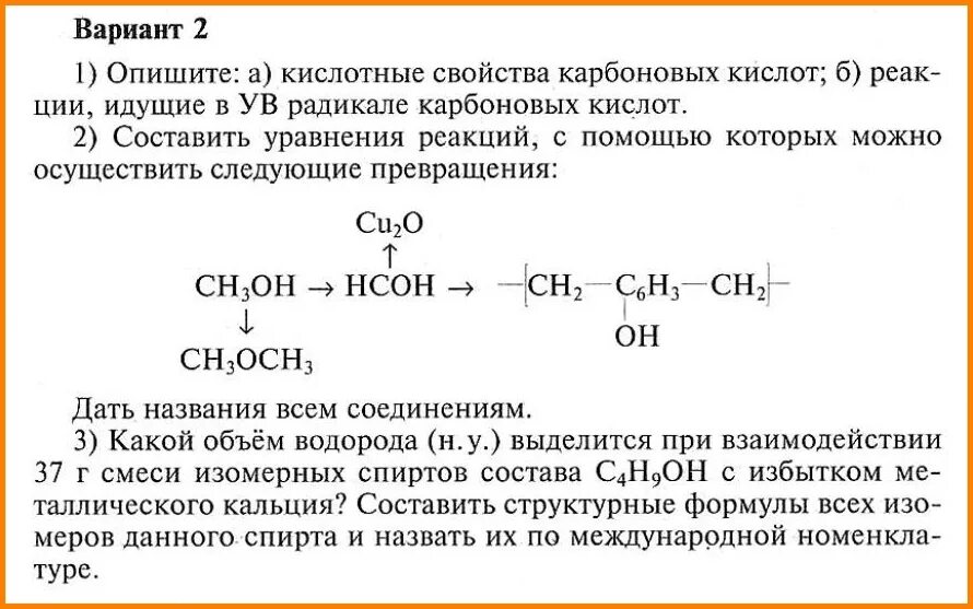 Свойства карбоновых кислот 10 класс практическая работа. Опишите кислотные свойства карбоновых кислот. реакции с карбоновыми кислотами 10 класс. карбоновые кислоты задания 10 класс. химические свойства карбоновых кислот по радикалу.