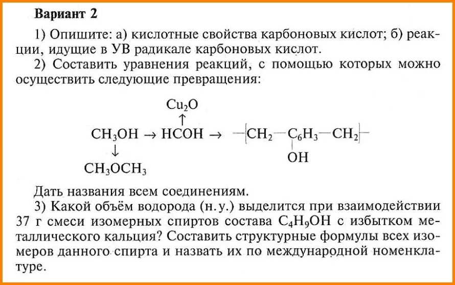 Опишите кислотные свойства карбоновых кислот. Реакции с карбоновыми кислотами 10 класс. Карбоновые кислоты задания 10 класс. Химические свойства карбоновых кислот по радикалу. Реакция спирта и карбоновой кислоты называется