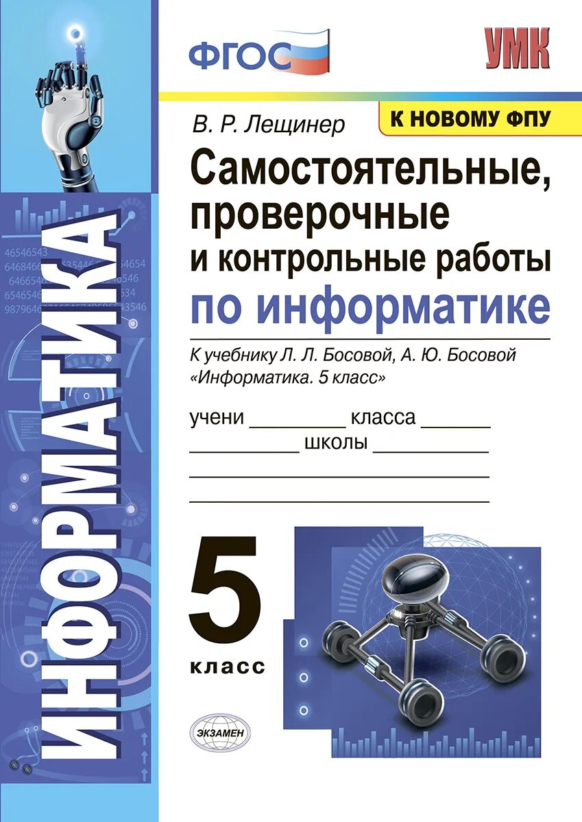 Умк босовой информатика. Контрольные и самостоятельные работы 5 класс. для самостоятельных и проверочных. информатика 5 класс. самостоятельная работа по информатике 6 класс.