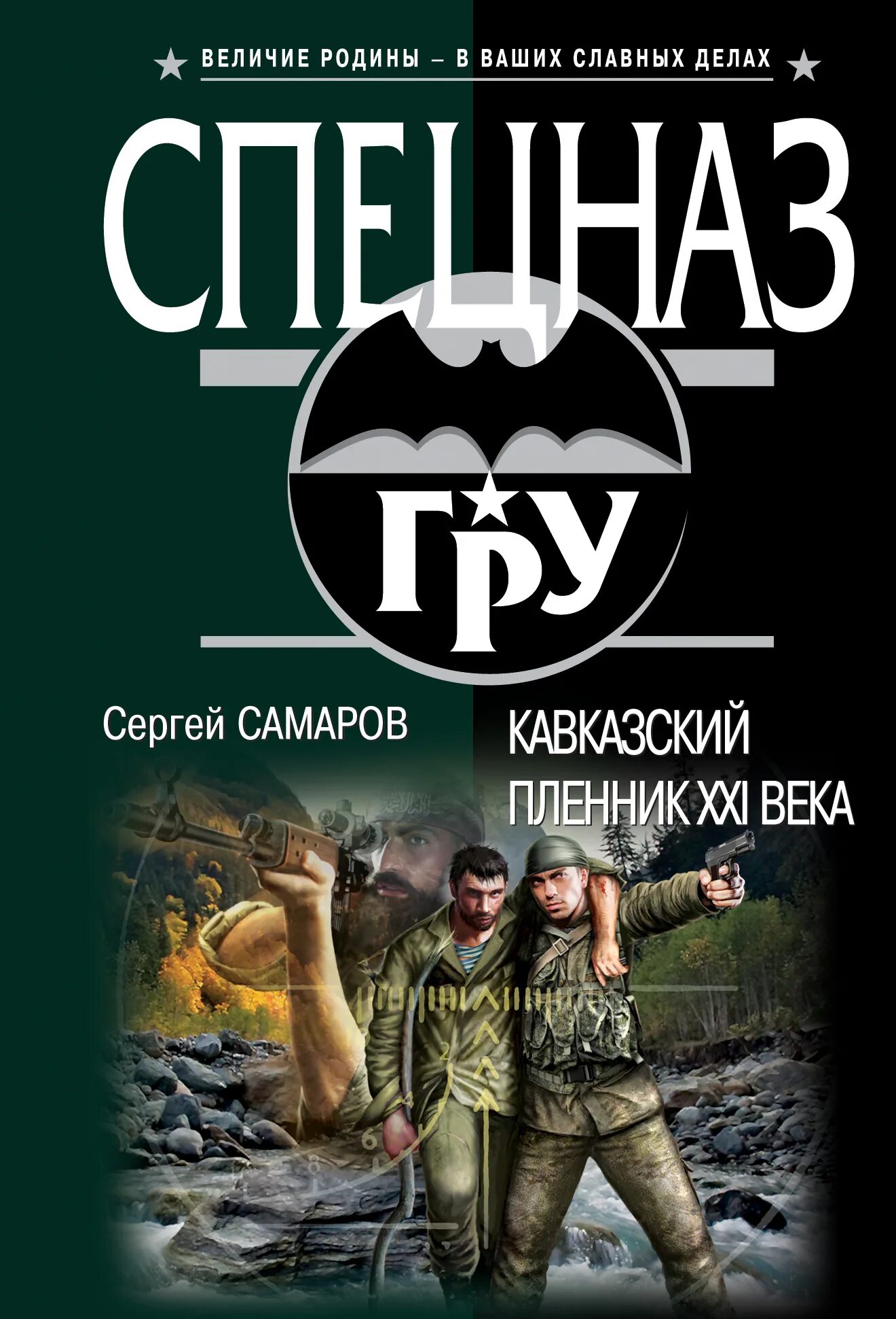 Книг читать спецназ гру. Самаров с.в. "гру. Супербомба".