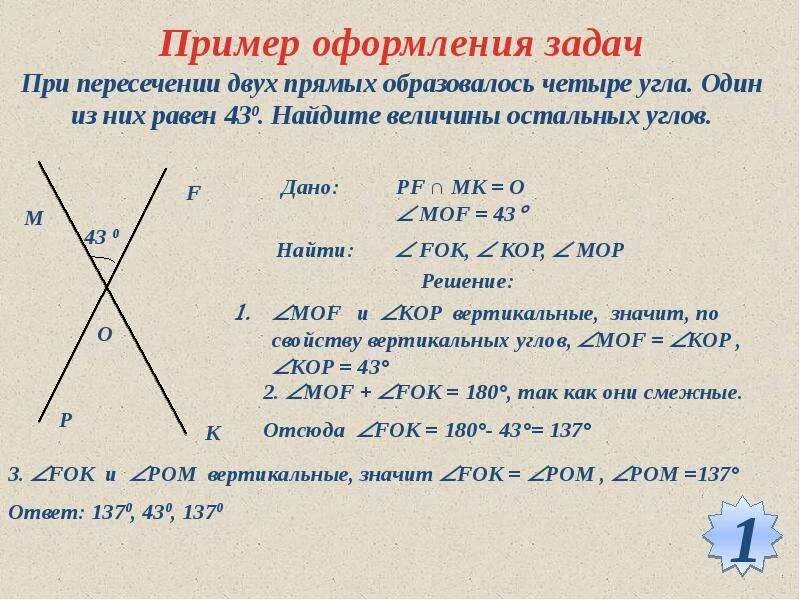 При пересечении двух прямых один из углов равен. При пересечении двузипрямых. УГЖВ рои пересечении даух прямых. Задачи на смежные углы.