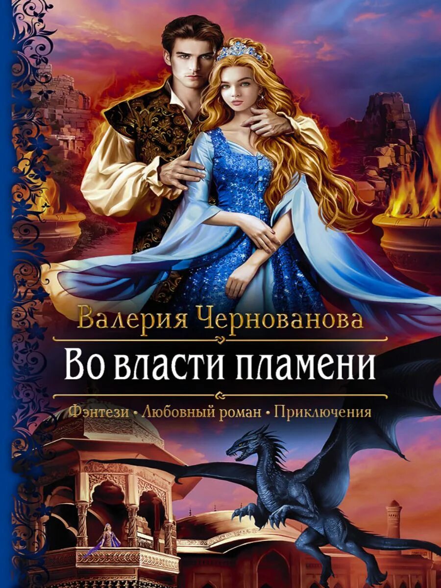 Книга проданная дракону читать
