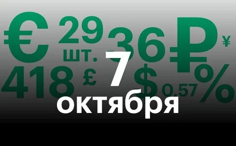 7 8 октября