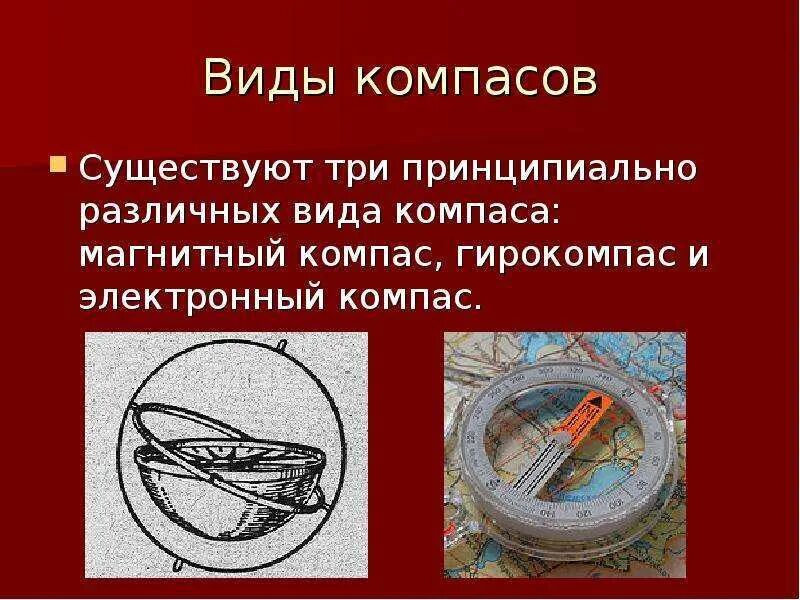 Информация о компасе