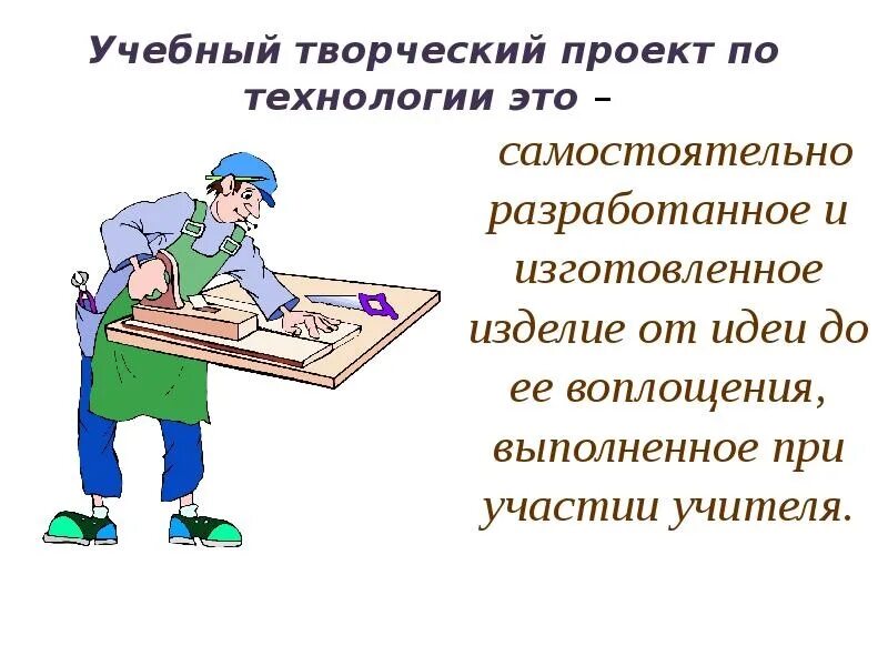 Доклад по технологии. Доклад по технологии 5 класс. Творческий проект. Творческий проект 5 класс. Разработки уроков труда