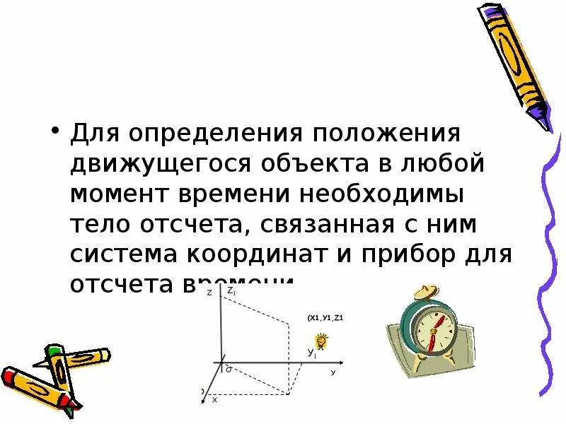 Определение движущегося объекта. Определение положения движущегося тела. положение это определение. для определения положения движущегося тела в любой момент. тело отсчёта система координат и прибор.
