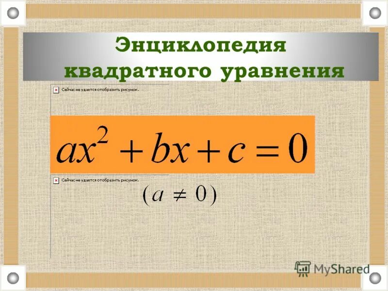 Метод выделения квадратного двучлена. Способ выделения квадрата двучлена. Решение квадратных уравнений с помощью выделения квадрата двучлена. Метод выделение квадратного множителя.