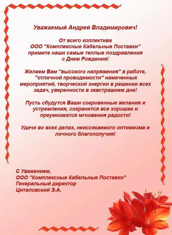 Поздравить бывшего руководителя. Поздравление руководителю. Поздравление руковолите. Поздравления с днём рождения начальнику. Поздравления ОТР руководителя.