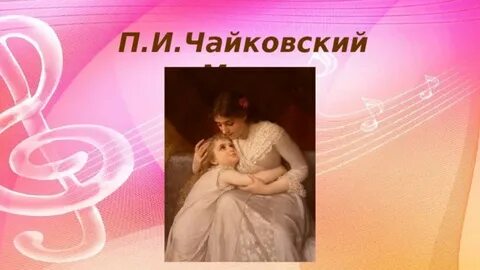 Презентация музыка мама